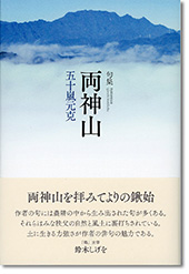 『両神山』五十嵐元克句集・令和四季コレクションシリーズ3