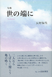 『世の端に』長野保代句集・令和四季コレクションシリーズ6