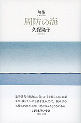 『周防の海』久保隆子句集・令和四季コレクションシリーズ17