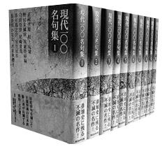 現代100名句集』1〜10巻 - 東京四季出版