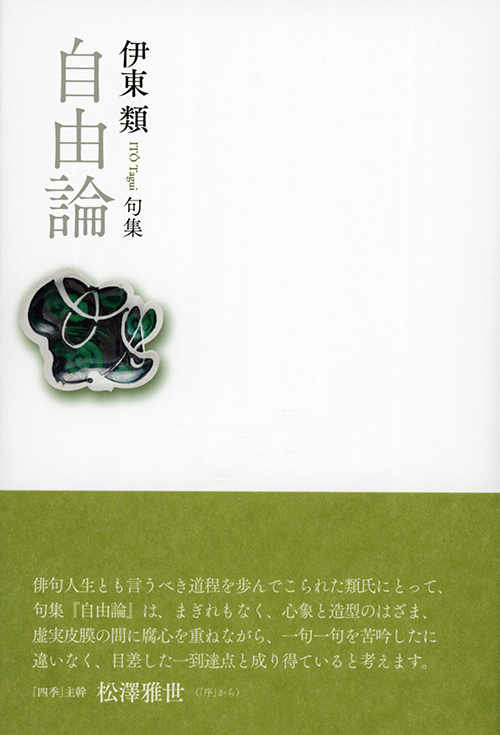 『自由論』伊東類