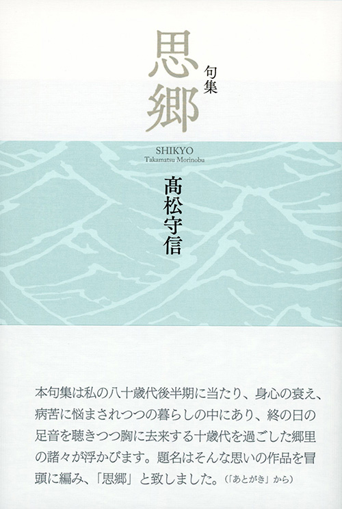 『思郷』高松守信