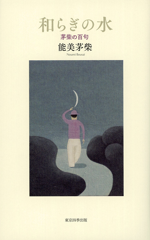 『和らぎの水』能美茅柴