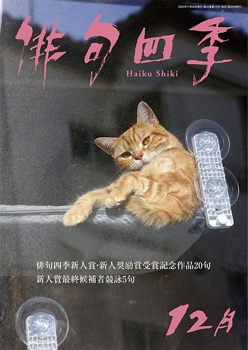 俳句四季 2025.12月号