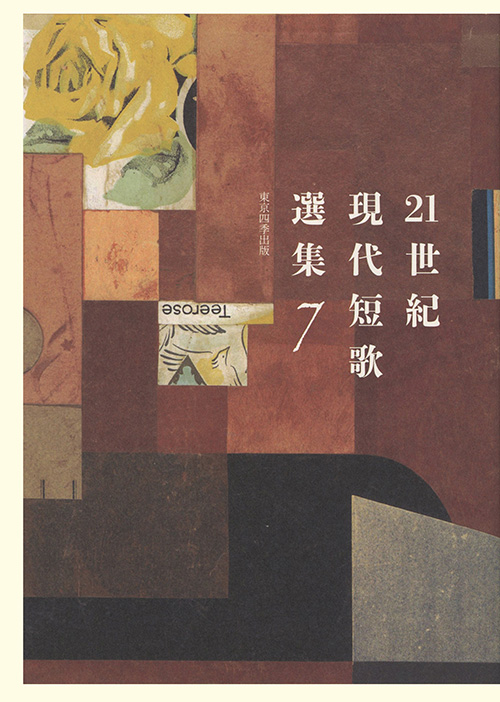21世紀現代短歌選集7