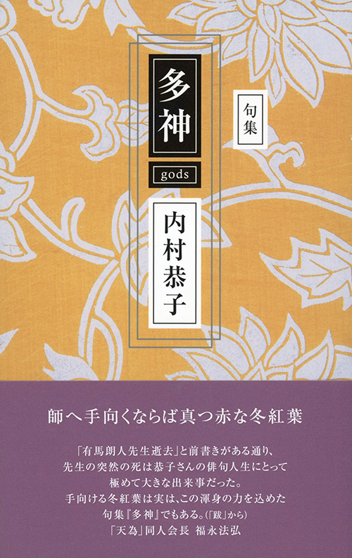 『多神』内村恭子