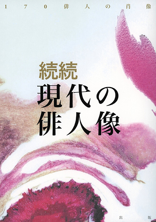 『続続 現代の俳人像』